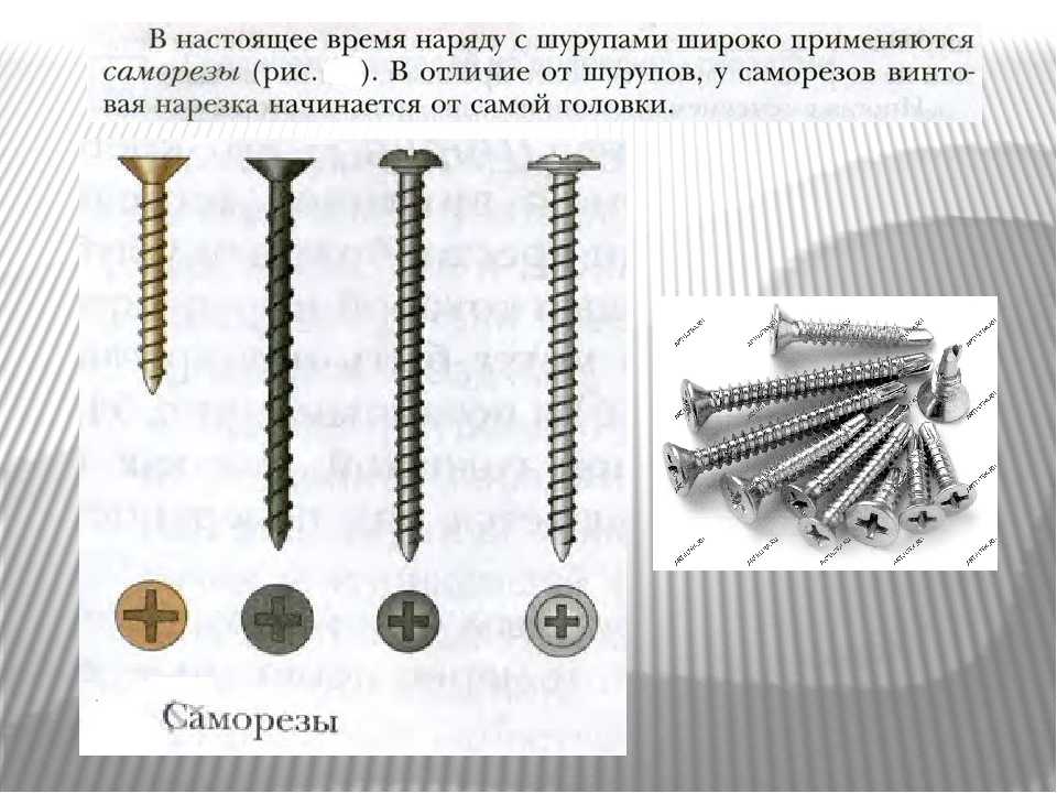 Чем отличается шуруп от самореза?» → «в чем разница между шурупом и саморезом? - «мега мастер» – строительство и ремонт