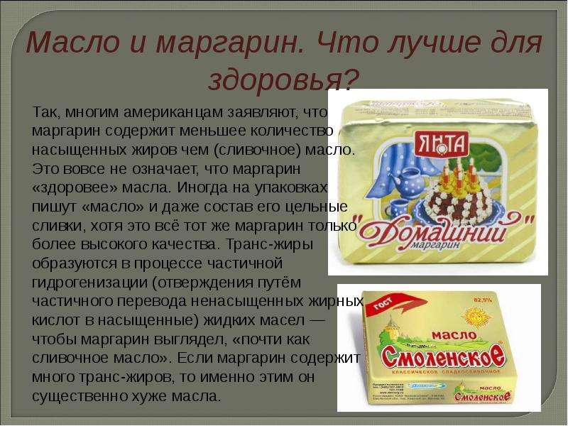 Какие отличия маргарина от сливочного масла