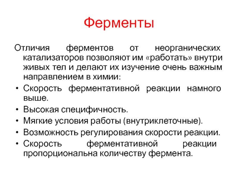 Отличия ферментов от небиологических катализаторов. чем ферменты отличаются от неорганических катализаторов
