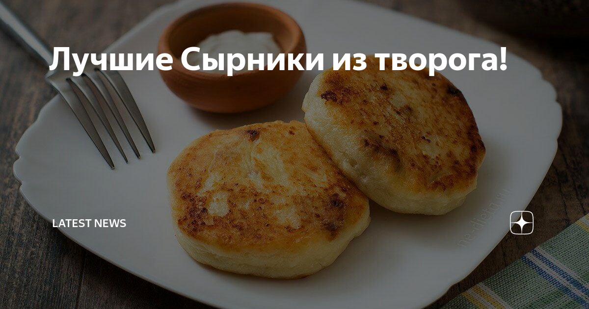 В чем разница между сырниками и творожниками
