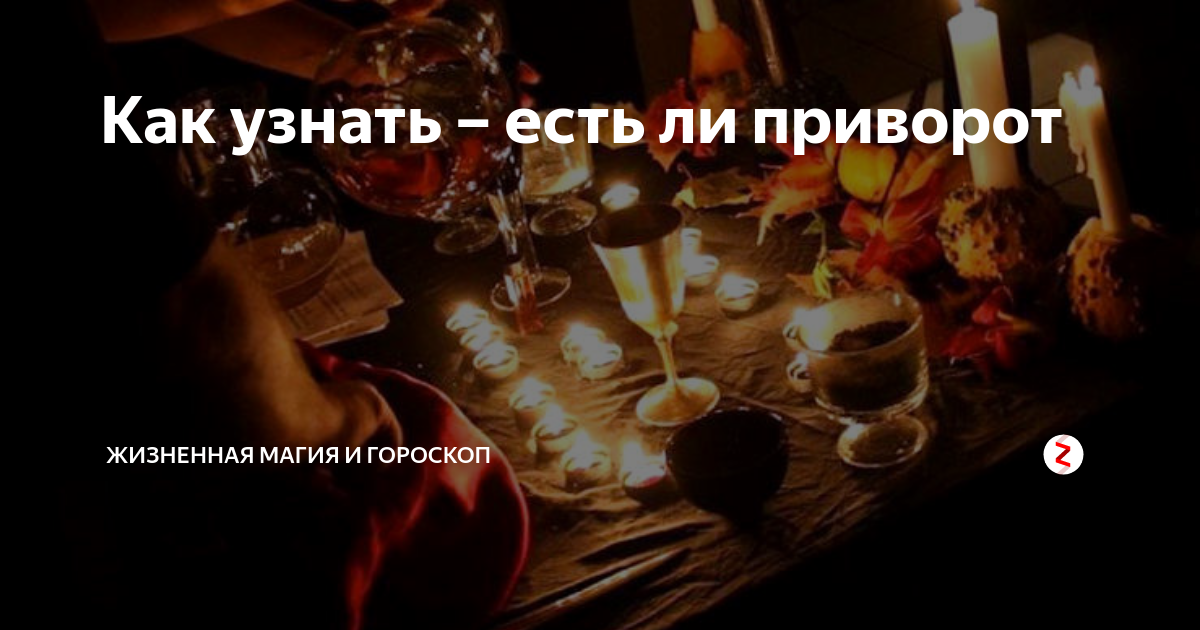 Как определить приворот?