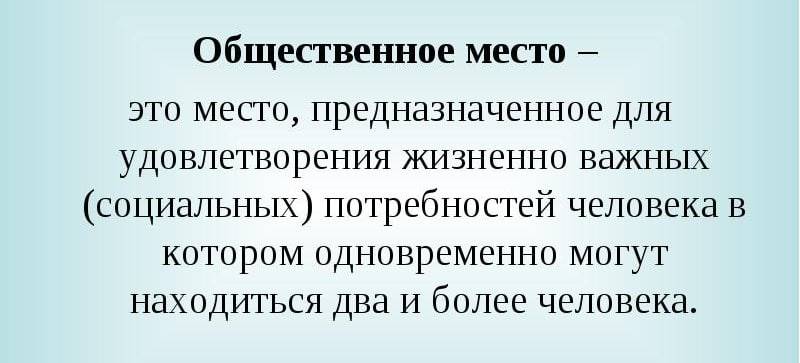 Общественное место. общественное место – определение по закону общественными местами являются