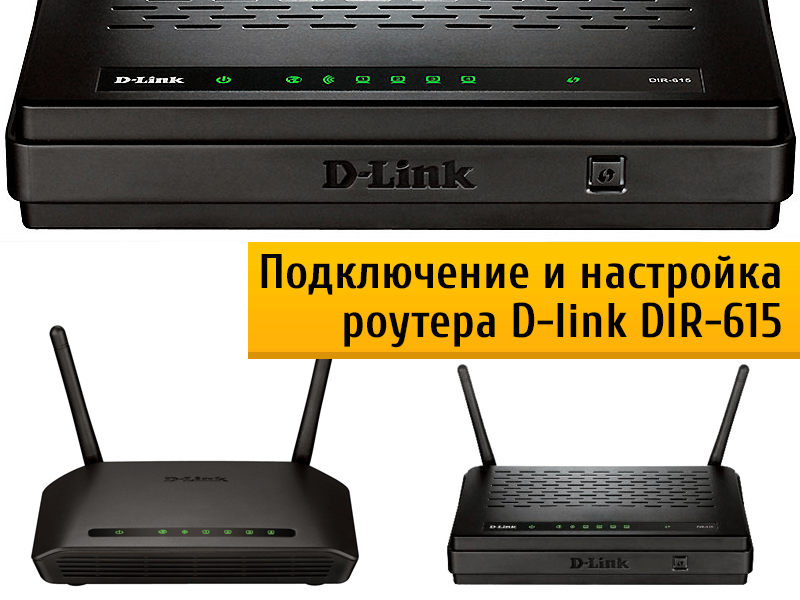 Настраиваем роутер d-link dir 615