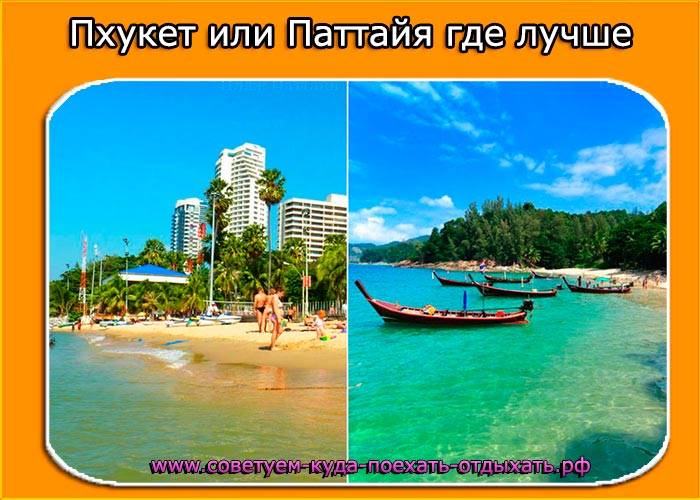 Пхукет или паттайя: что лучше, отзывы туристов