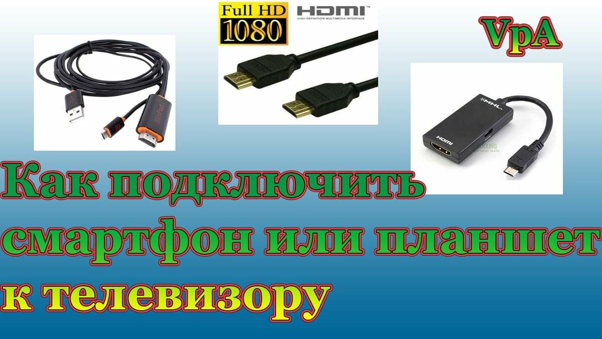Как планшет подключить к телевизору: по сети, через кабели, сложности подключения