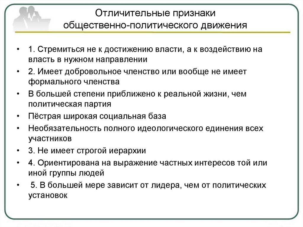 Какие особенности отличают политические партии от политических движений?