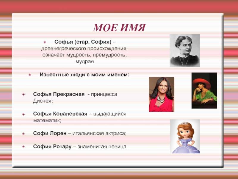 Происхождение, характеристика и значение имени софия (софья)