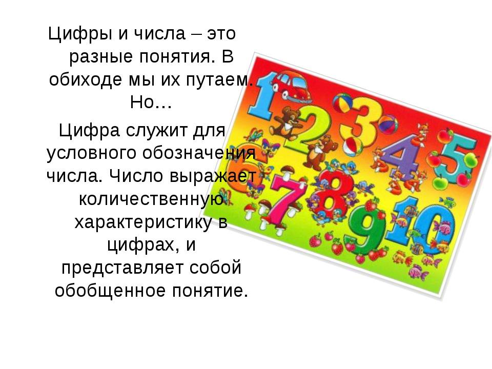 Чем цифра отличается от числа. число от цифры чем отличается