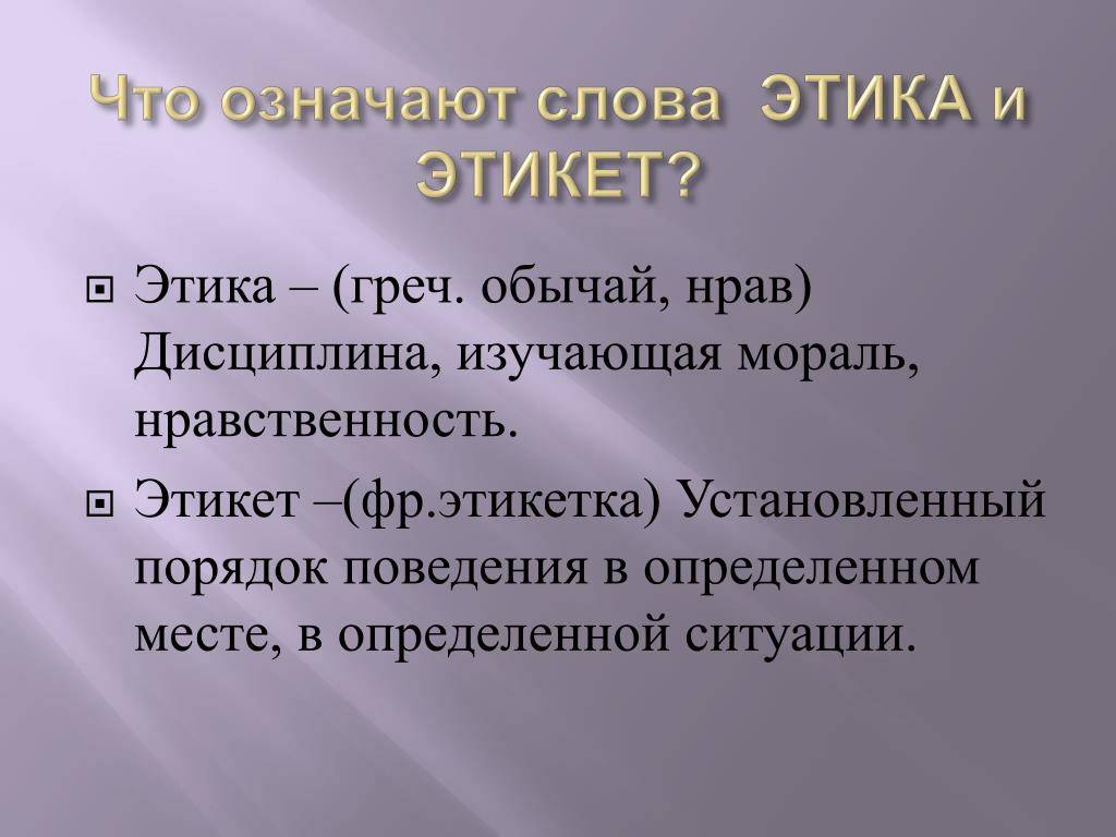 Этика и этикет: взаимосвязь понятий - queenhub