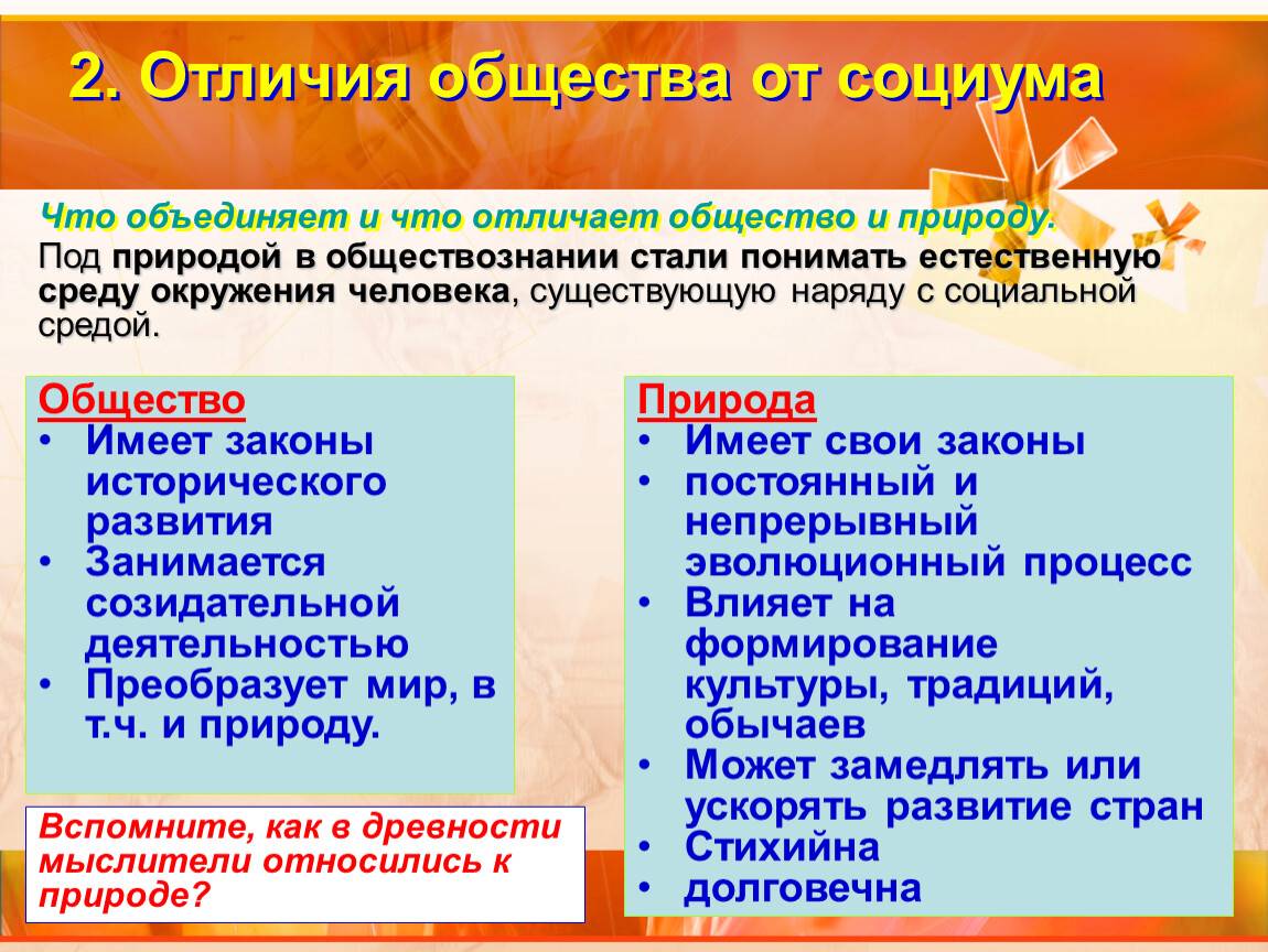 Сходства и отличия между обществом и природой: основные различия