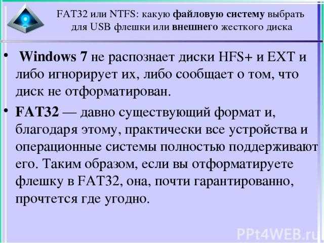 Fat32, exfat или ntfs? выбери свой собственный формат