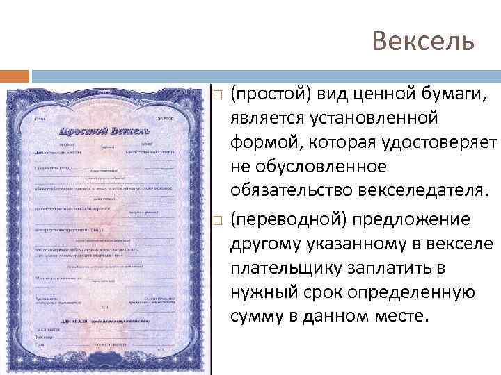Что такое вексель?