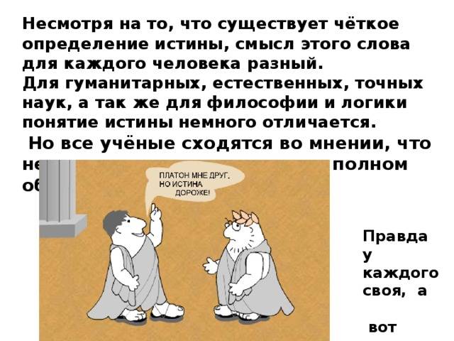 В чем разница между истиной и правдой?