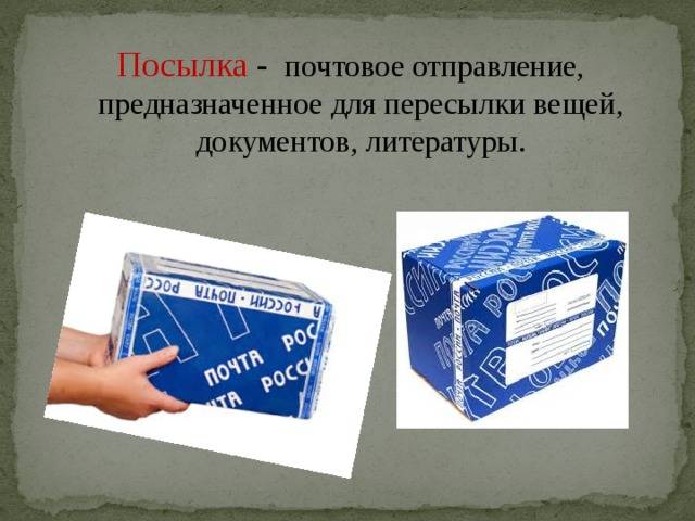 Письмо и бандероль — чем они отличаются? - domkolgotok.ru