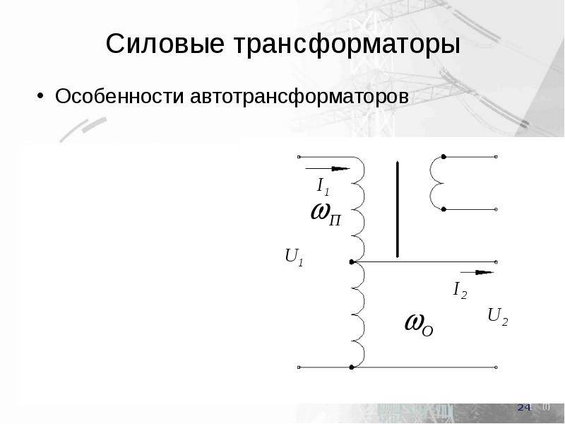 Особенности трансформаторов и автотрансформаторы: сходства и различия конструкции и финкций