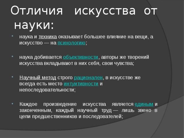 Разница между наукой и искусством (наука и природа) | разница между похожими объектами, словами и терминами.