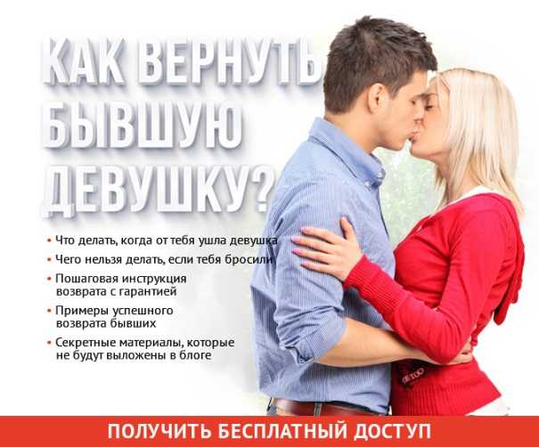 Как вернуть девушку, которая ушла к другому?