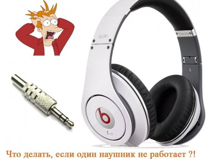 Что делать когда не работает один беспроводной наушник