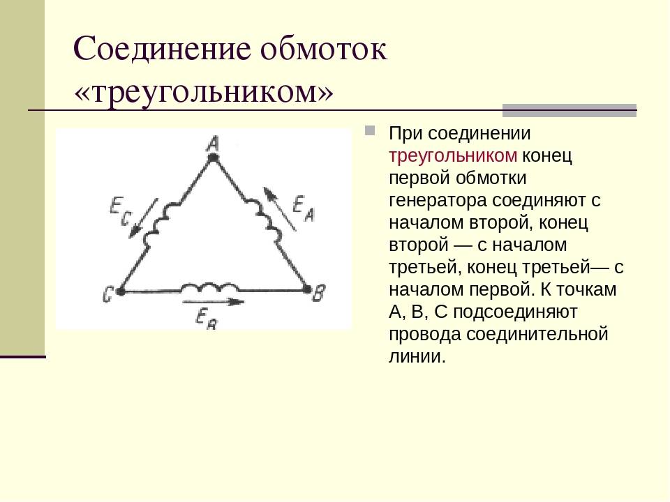 Соединение обмоток генератора "звездой " и "треугольником"