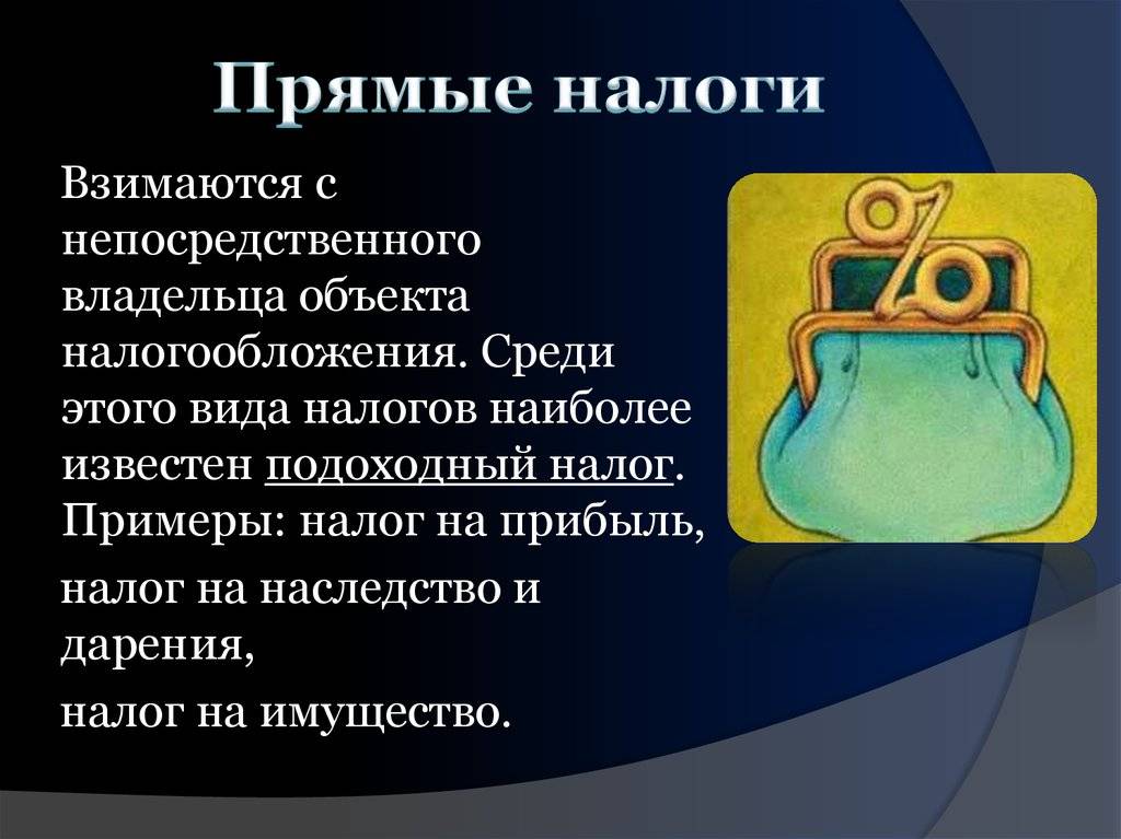 Прямые и косвенные налоги — сравнение и подробный обзор