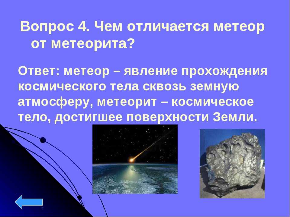 Урок 2: метеориды, метеоры и метеориты - 100urokov.ru