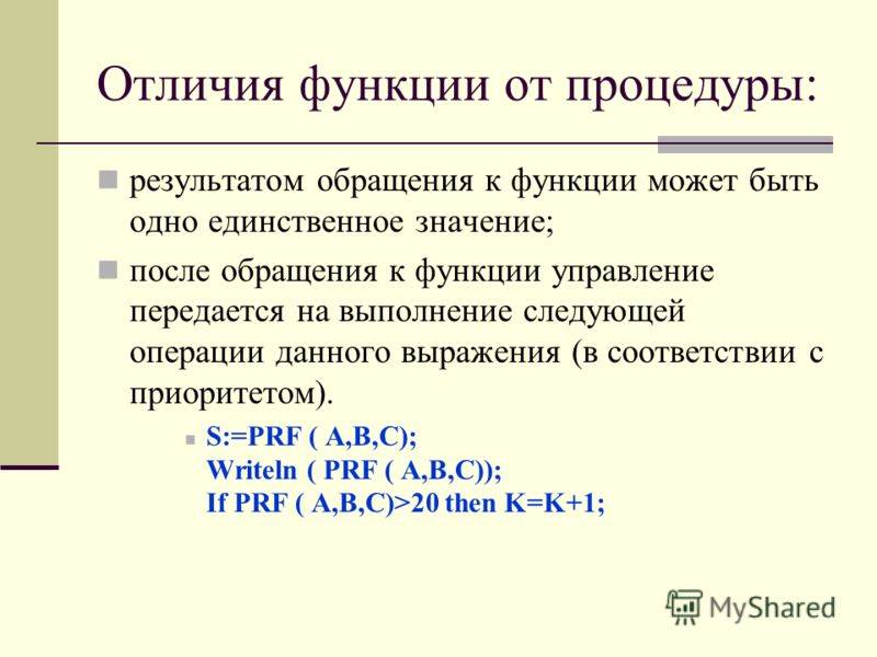 Чем отличается функция от процедуры в программировании