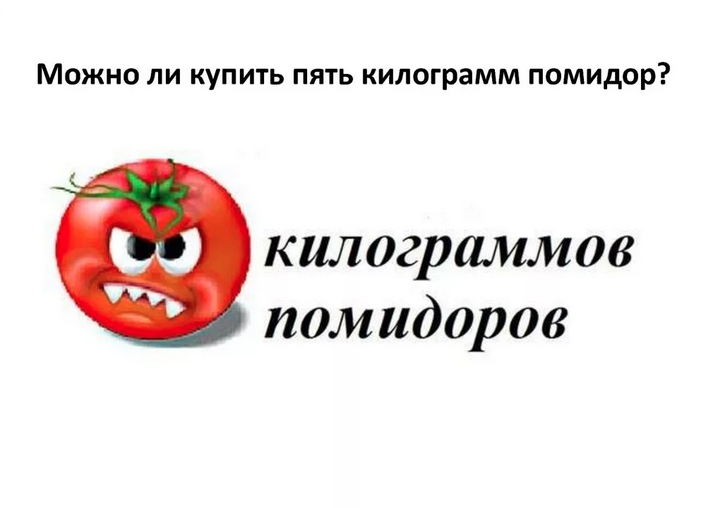 Как пишется много помидор или помидоров. как правильно говорить, писать: много спелых помидор или помидоров? слово помидоры — склонение по падежам во множественном числе: пример
