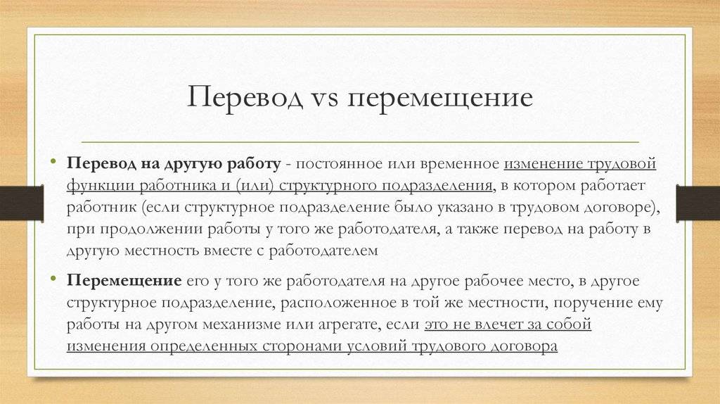 Перевод и перемещение работника: отличия. чем отличается перевод от перемещения