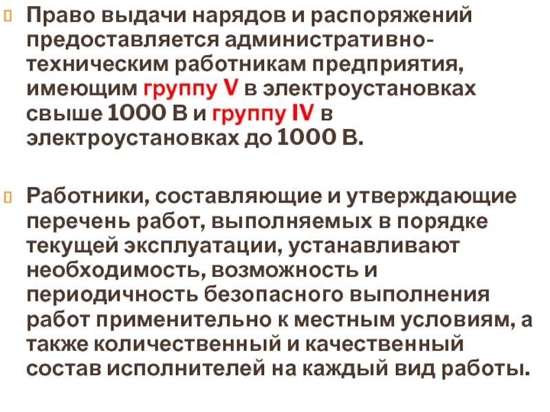 Распоряжение наряд допуск. разница между нарядом и распоряжением