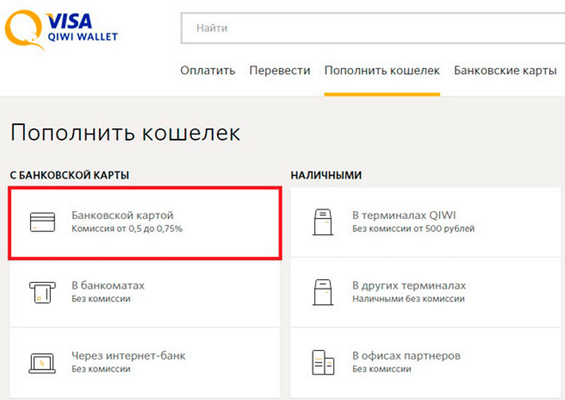 Как пополнять кошелек qiwi?
