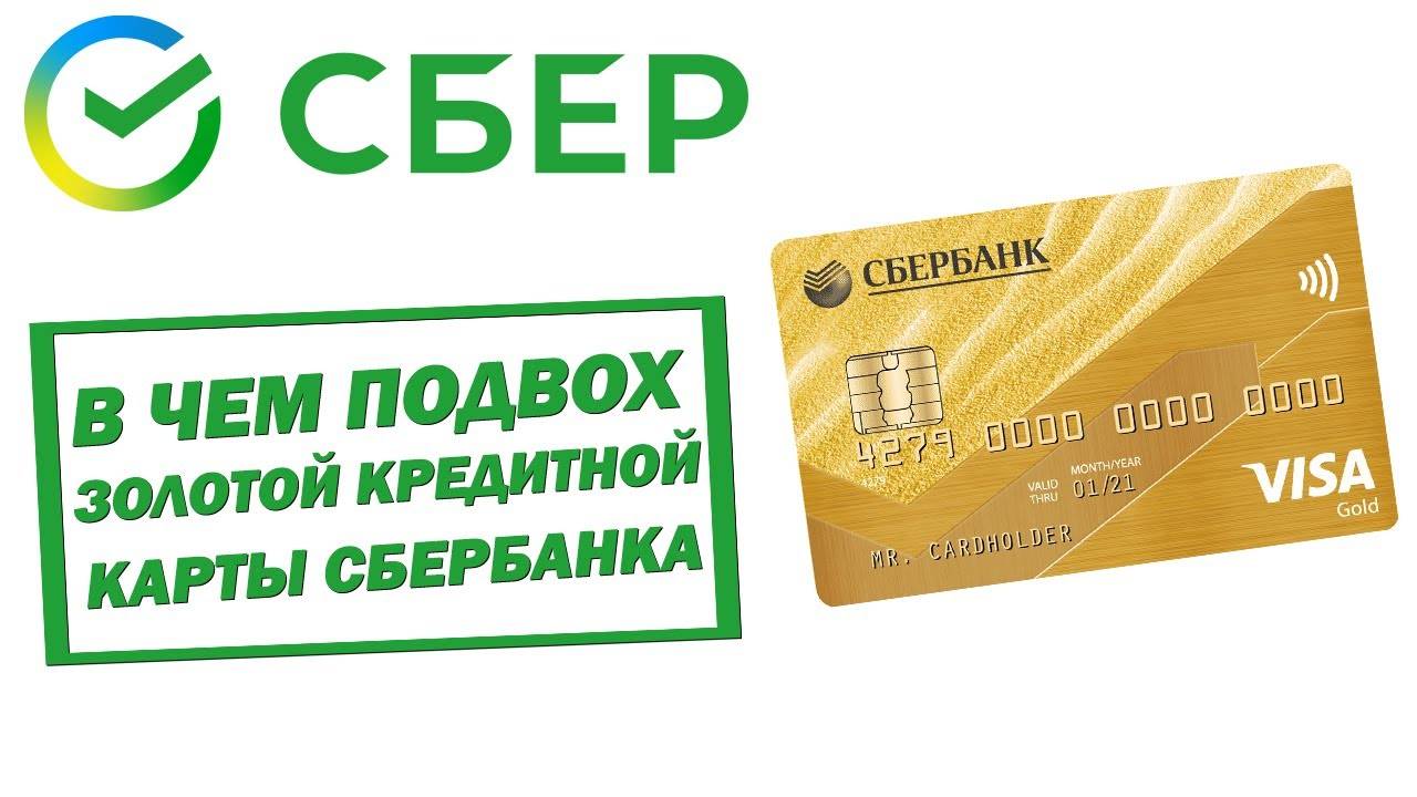 Зачем нужна золотая кредитная карта от сбербанка