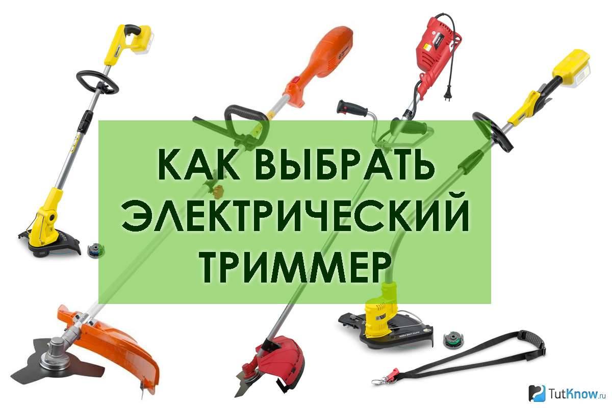 Как выбрать электрический триммер?