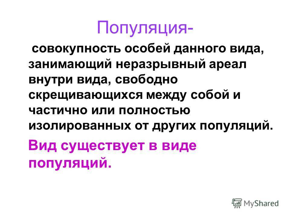 Разница между видом и популяцией: понятия, принципы и примеры