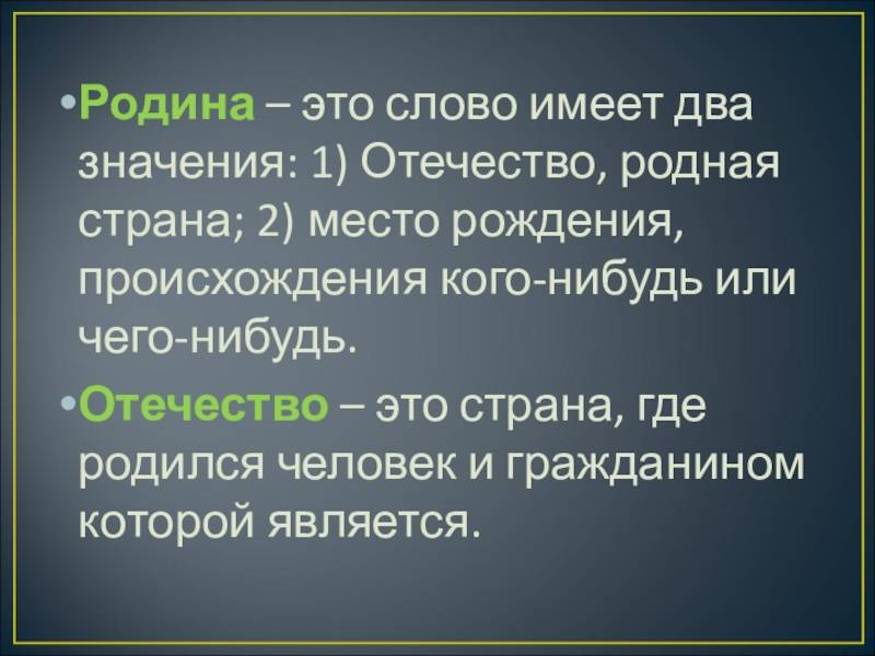 Разница между родиной и отечеством: понятия, значения и значения в современном мире - luchshiotvet.ru