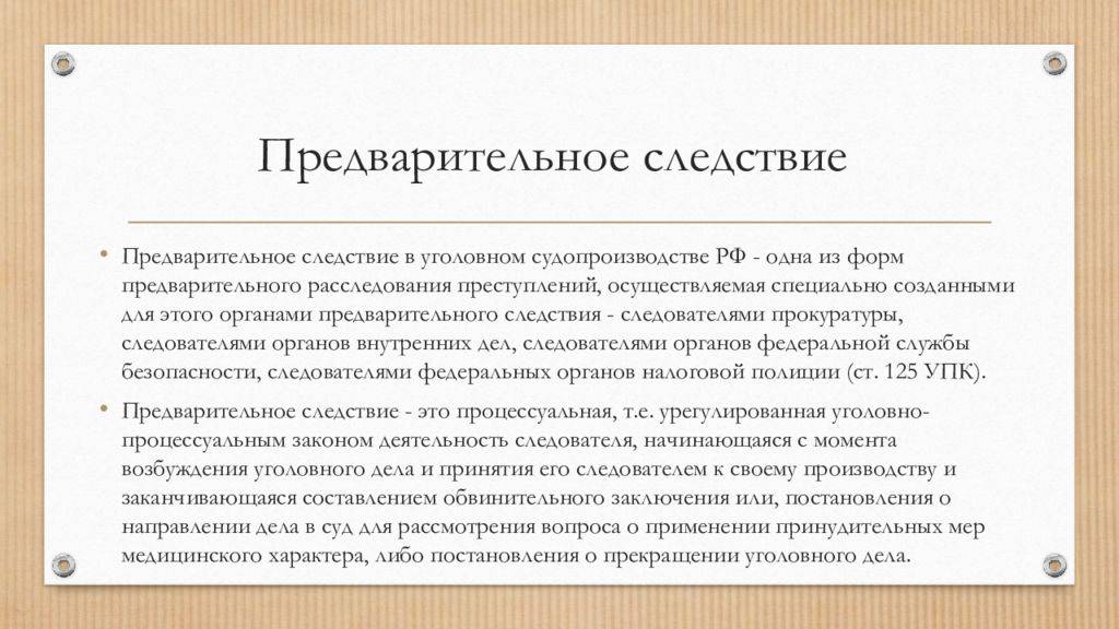 Что такое следствие и дознание
