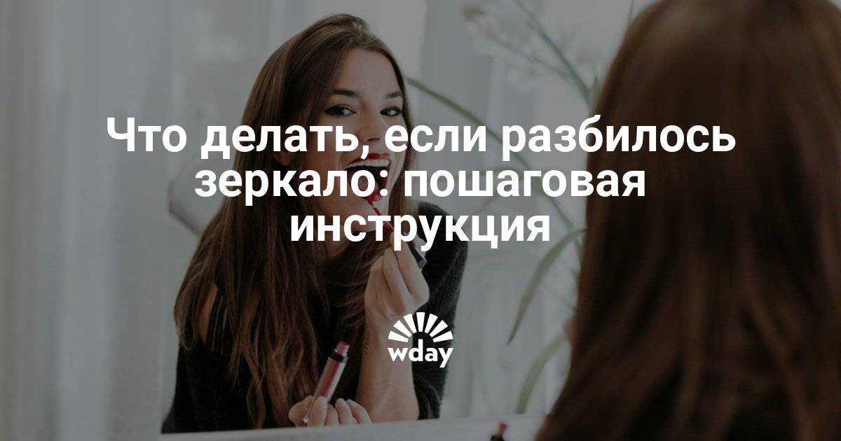 Что делать, если зеркало разбилось или треснуло в доме, в офисе, на работе, в ванной: примета, молитва, заговор. упало зеркало, но не разбилось: примета. как правильно выбросить старое или разбитое зеркало?