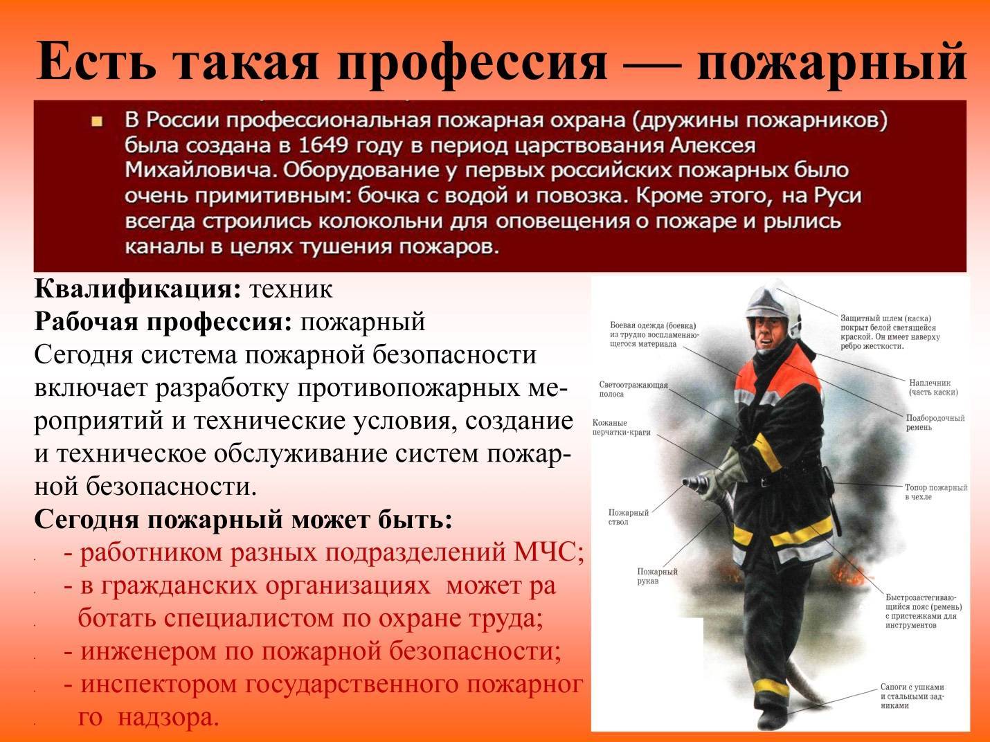 Как правильно пожарный или пожарник профессия