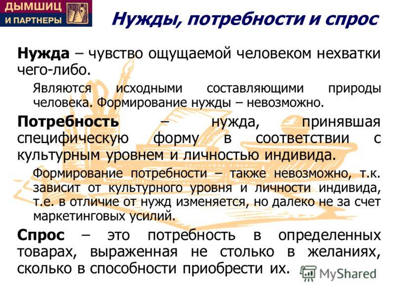 Чем отличается нужда от потребности. необходимость в чем или чего - uhistory.ru