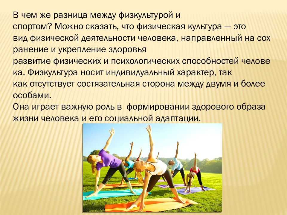 ✅ чем отличается спорт от физической. разница между физкультурой и спортом. влияние занятий физической культурой - elpaso-antibar.ru