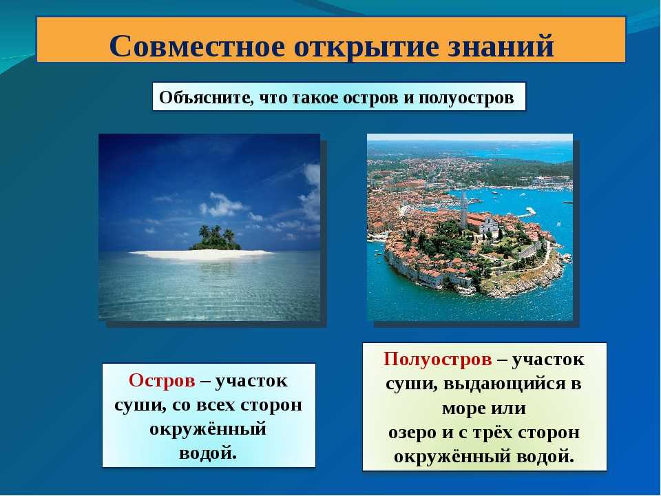 Чем отличается остров от полуострова и как они образовались?