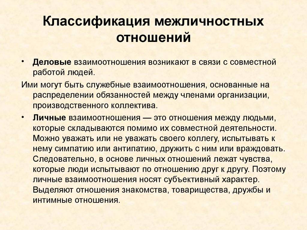 Чем различаются деловые и личностные отношения. разница между деловыми и личными отношениями