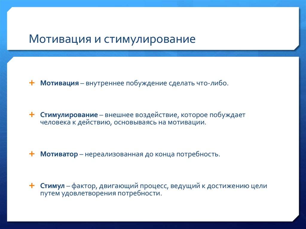 Чем мотивация отличается от стимулирования: основные различия