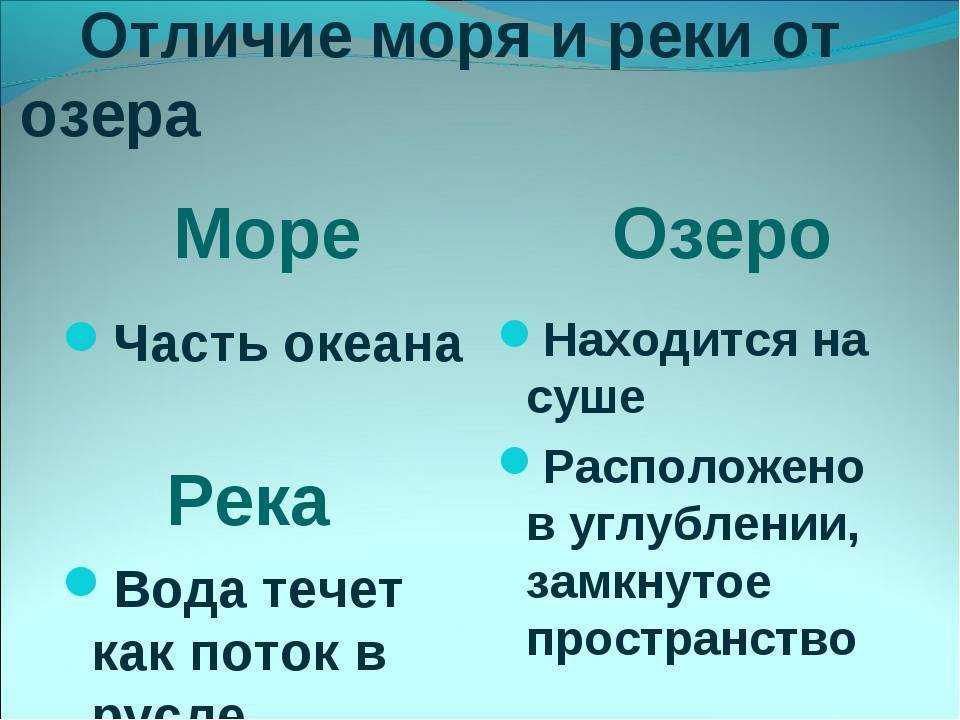 Чем отличается озеро от моря — определение отличий