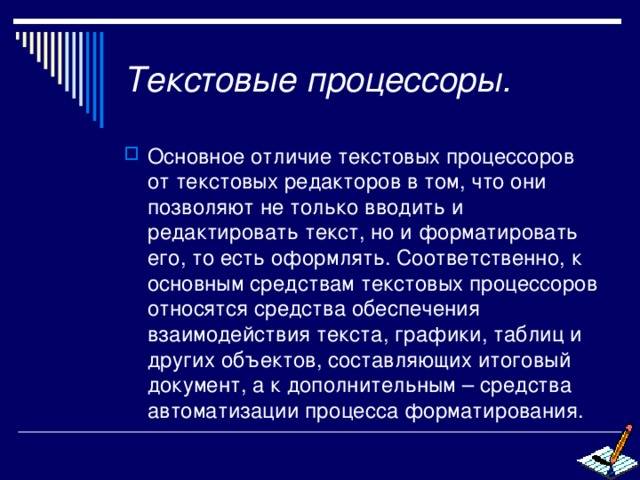 Текстовые редакторы и текстовые процессоры | информатика