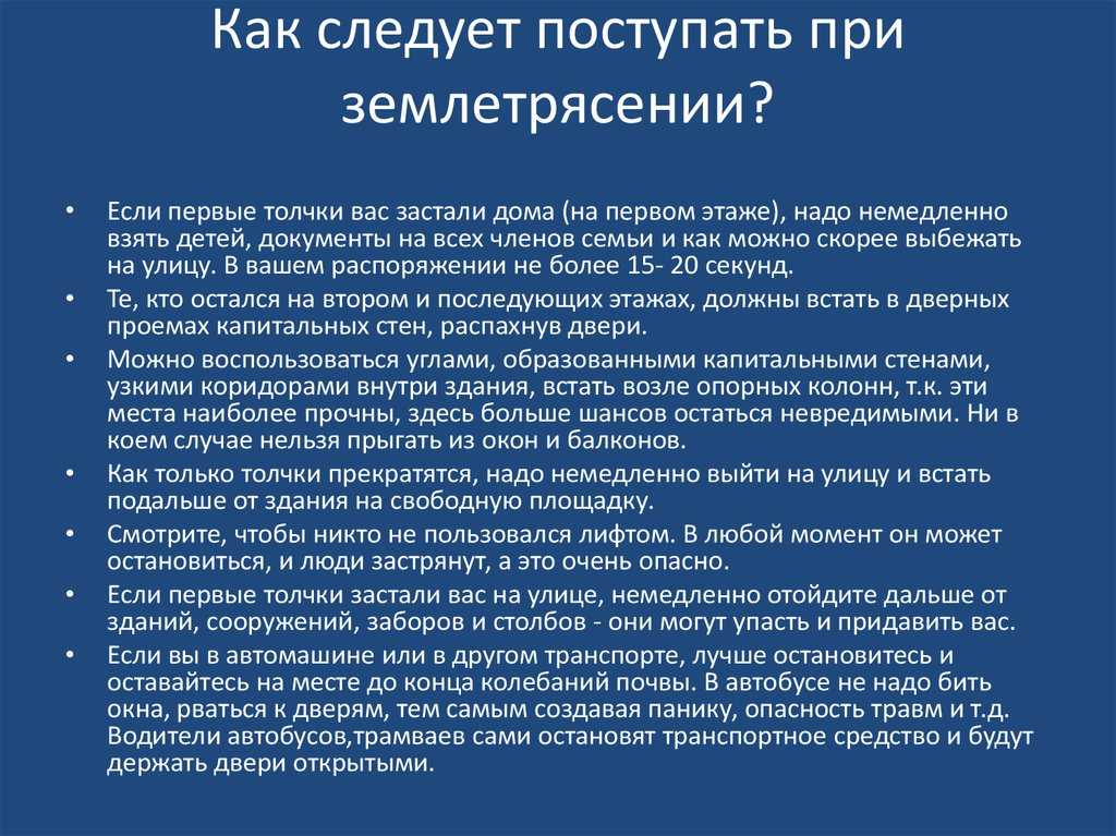 Как выжить при землетрясении
как выжить при землетрясении