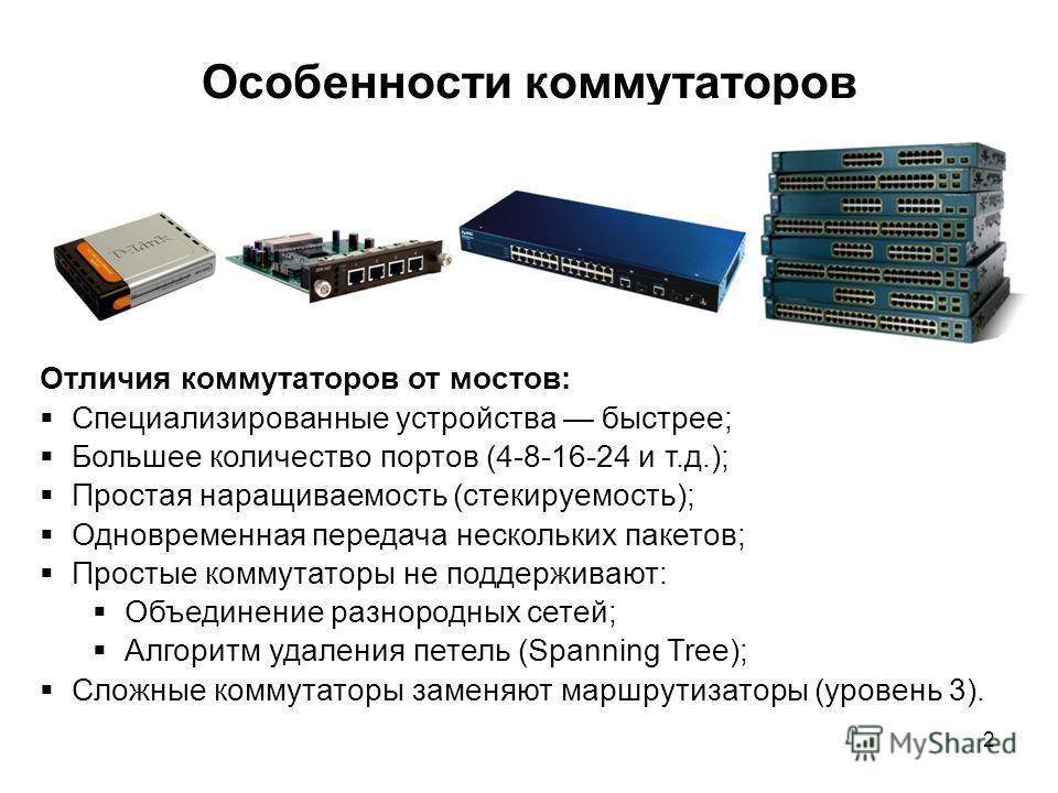 Каковы основные различия между концентратором коммутатором маршрутизатором. в чём разница между коммутатором и маршрутизатором. сетевой концентратор или хаб