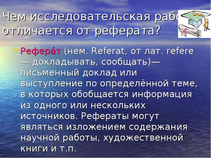 Чем доклад отличается от реферата?