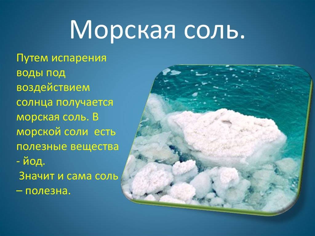В чем отличия и сходства морской соли от обычной пищевой поваренной