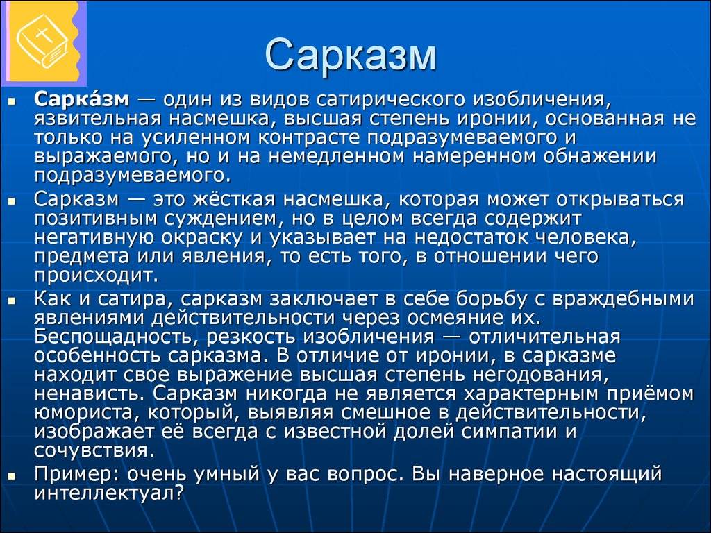 Разница между сарказмом и иронией - слова и значения 2024