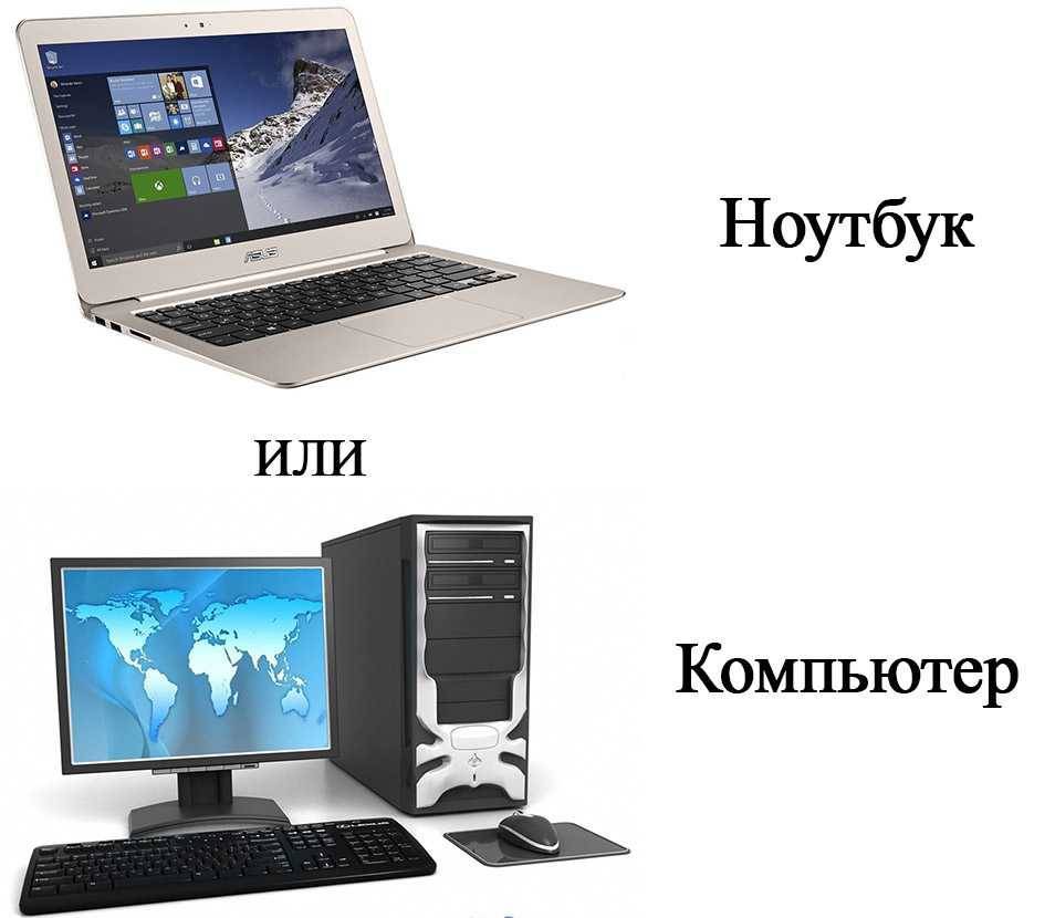 Что лучше для дома ноутбук или компьютер